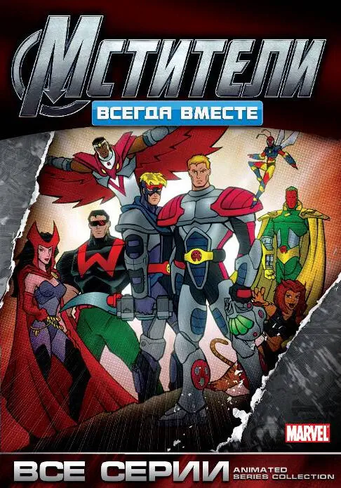 Мстители: Всегда вместе | Avengers (1999)