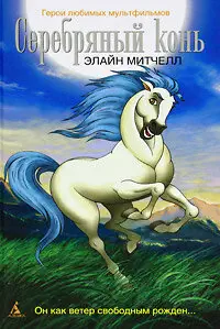 Серебряный конь | The Silver Brumby (1998)