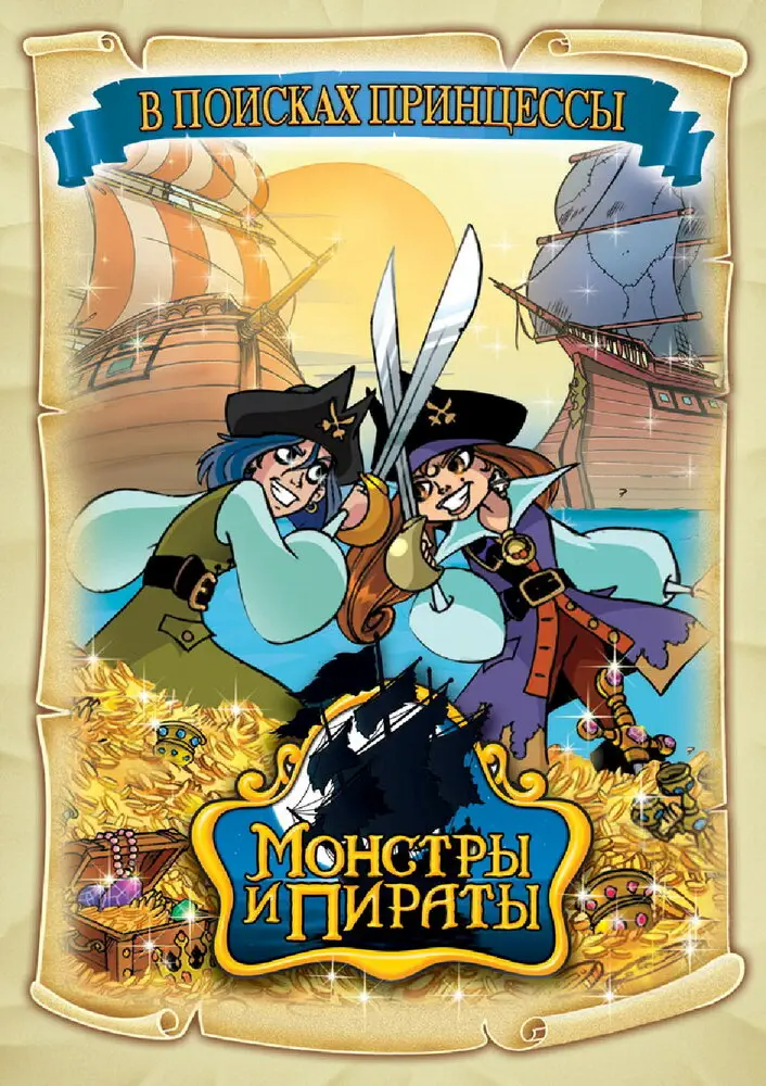 Монстры и пираты | Monsters & Pirates (2009)