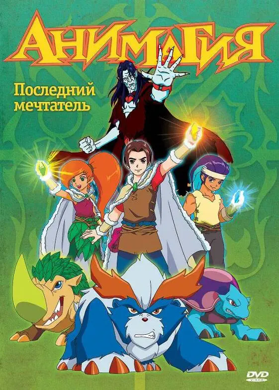 Анимагия | Magi-Nation (2007)