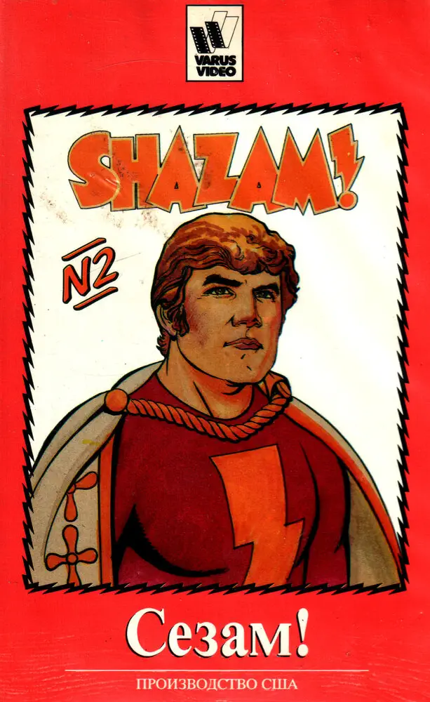 Сезам! | The Kid Super Power Hour with Shazam! (1981)