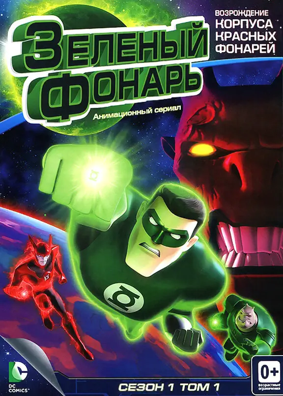 Зеленый Фонарь: Анимационный сериал | Green Lantern: The Animated Series (2011)