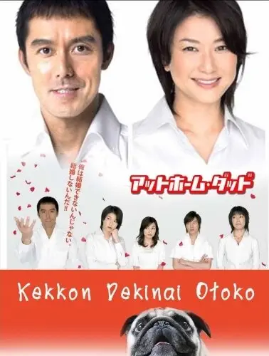Убеждённый холостяк | Kekkon dekinai otoko (2006)