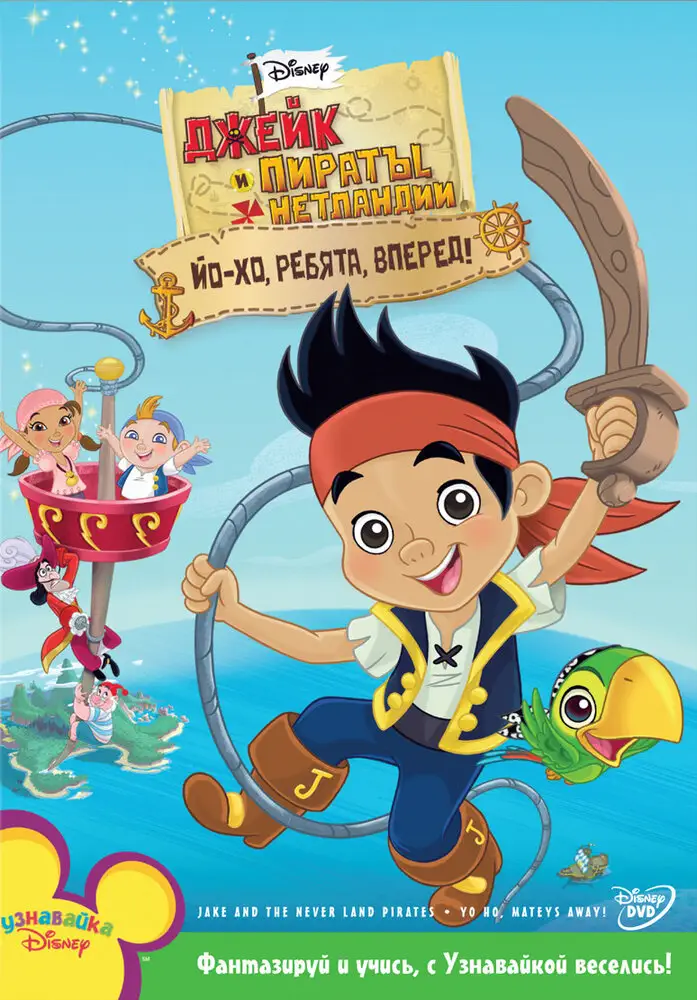 Джейк и пираты Нетландии | Jake and the Never Land Pirates (2011)