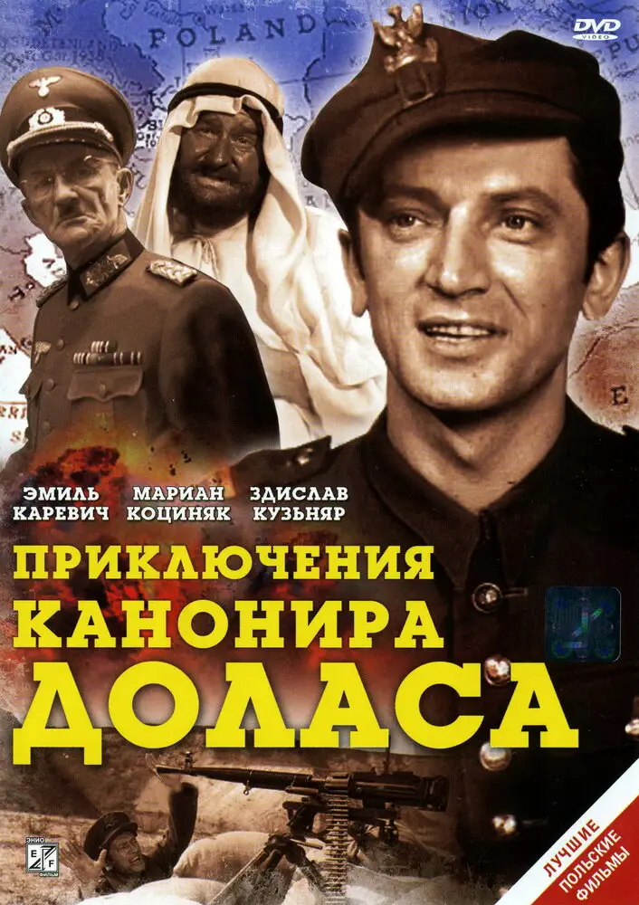 Приключения канонира Доласа | Jak rozpetalem druga wojne swiatowa (1970)
