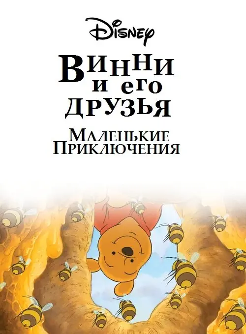 Винни Пух и его друзья. Маленькие приключения | Mini Adventures of Winnie the Pooh (2011)