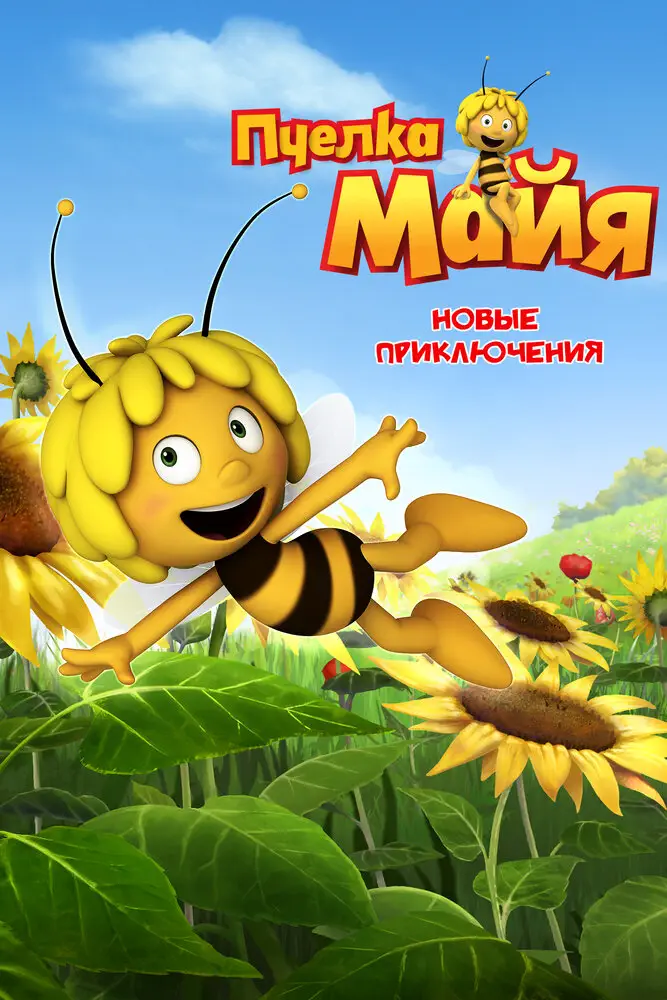 Пчелка Майя: Новые приключения | Maya the Bee (2012)