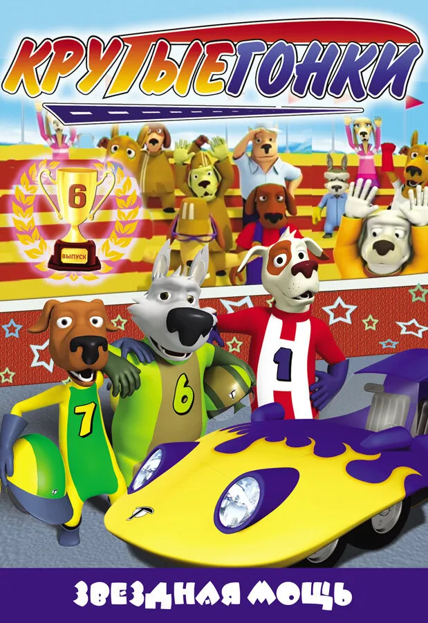Крутые гонки | Turbo Dogs (2008)