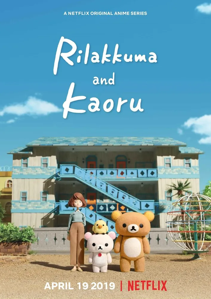 Рилаккума и Каору | Rilakkuma to Kaorusan (2019)