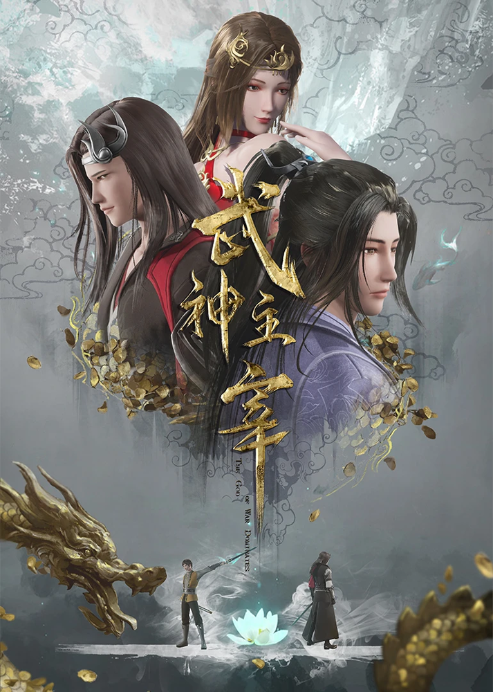 Боевой мастер | Wu shen zhu zai (2020)