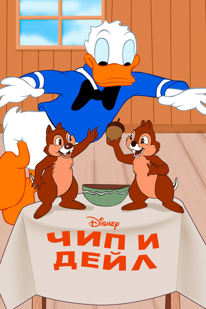 Чип и Дейл | Chip an' Dale (1943)