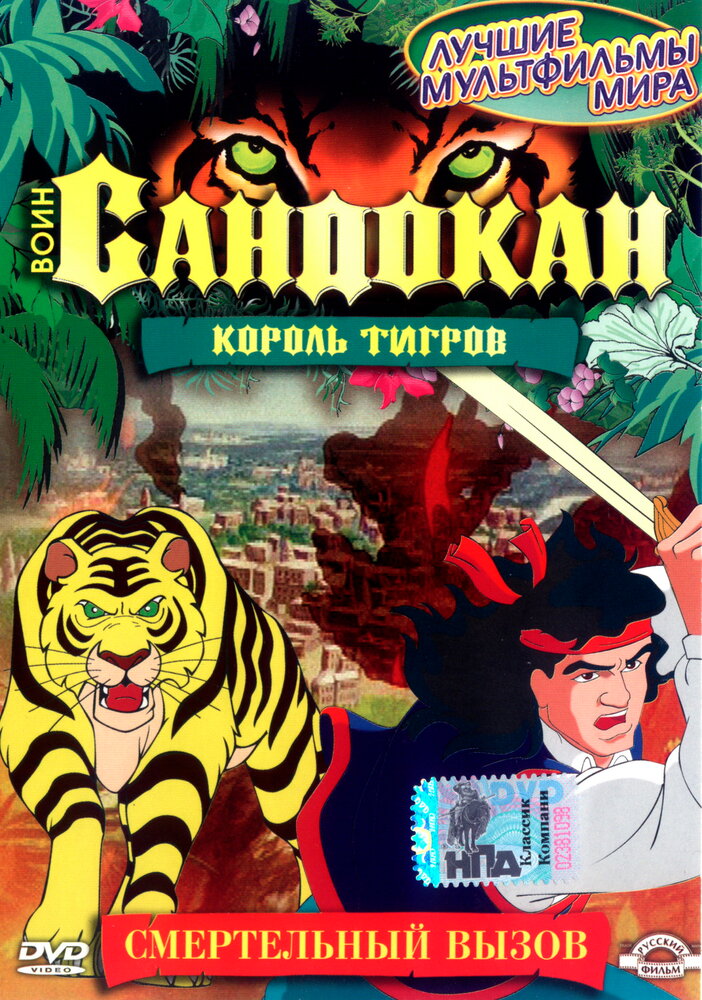 Воин Сандокан: Король тигров | Sandokan: The Tiger Roars Again (2001)