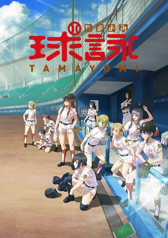 Тамаёми | Tamayomi (2020)