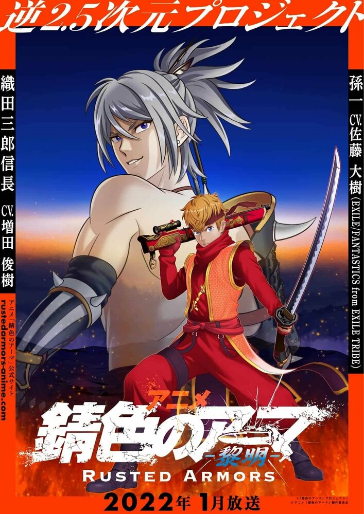 Ржавая броня | Sabiiro no Armor: Reimei (2022)