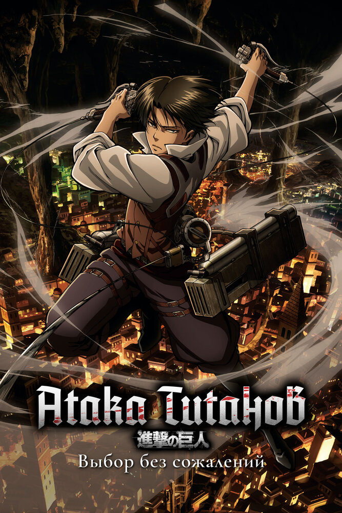 Атака титанов: Выбор без сожалений | Shingeki no Kyojin: Kuinaki Sentaku (2014)