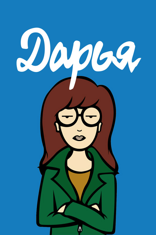 Дарья | Daria (1997)