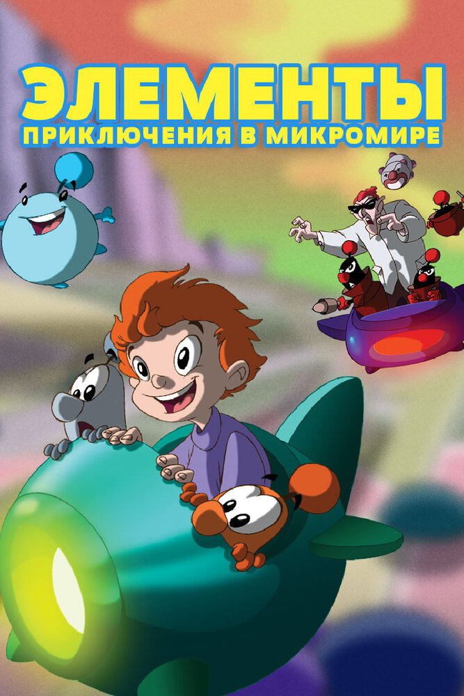 Элементы. Приключения в микромире | LMN's: Adventures in the Microworld (2009)