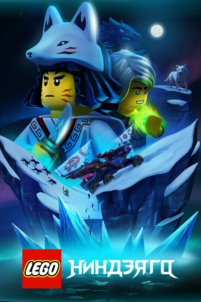 Lego Ниндзяго | Ninjago (2019)