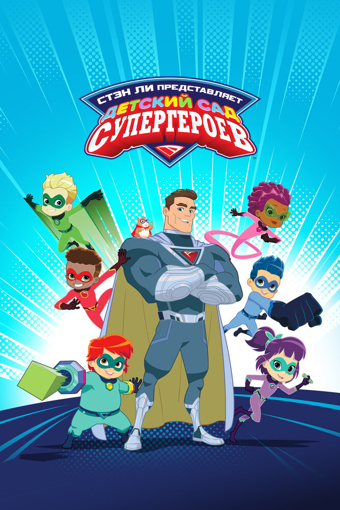Детский сад супергероев | Superhero Kindergarten (2021)