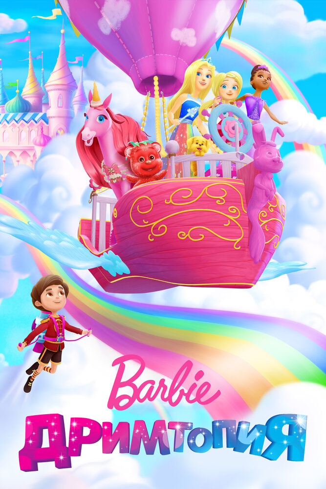 Барби. Дримтопия | Barbie Dreamtopia (2017)