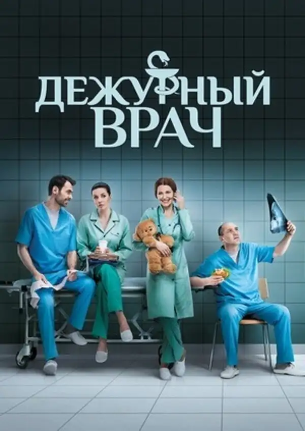  Дежурный врач | Черговий лікар (2016) 