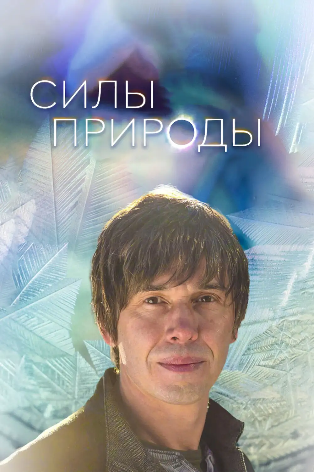  Силы природы | Forces of Nature (2016) 