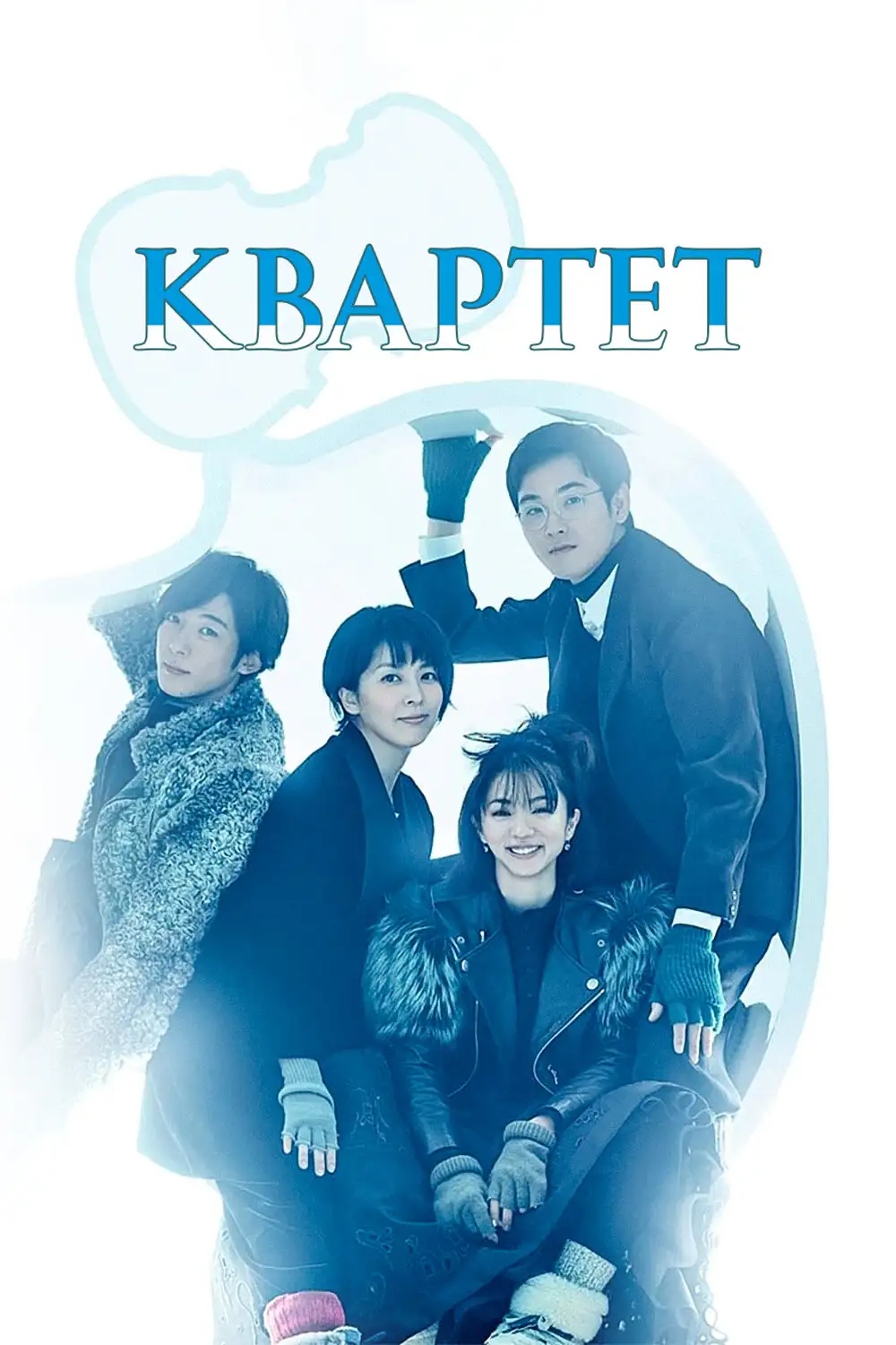 Квартет | Quartet (2017)