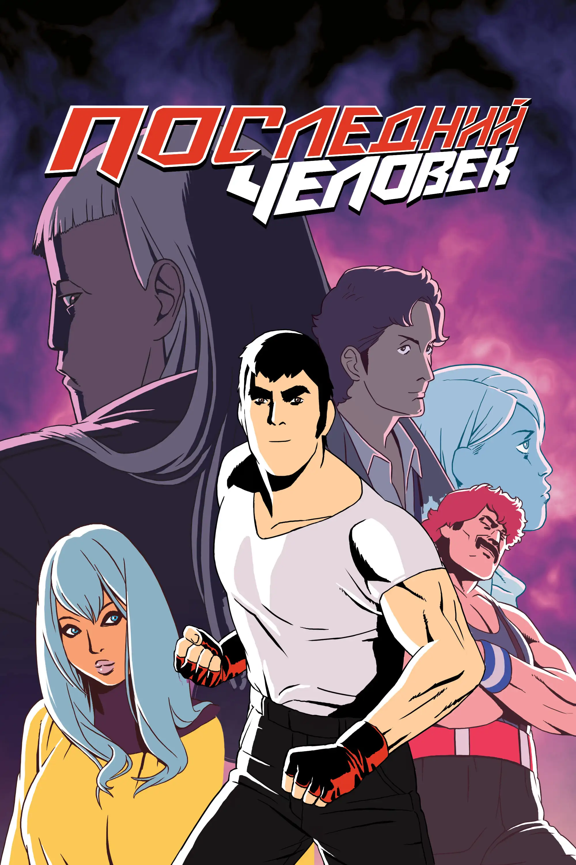 Последний Мужик | Lastman (2016)
