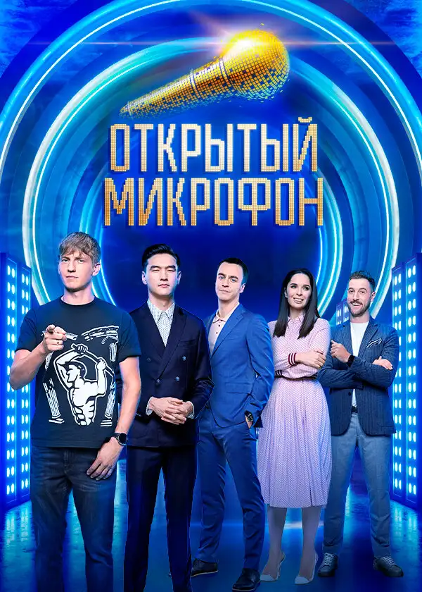  Открытый микрофон (2017) 