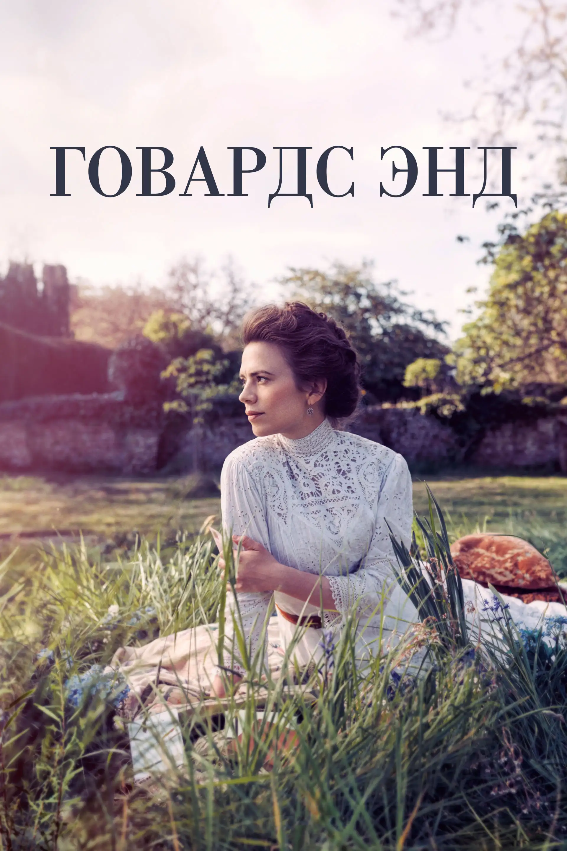 Говардс-Энд | Howards End (2017)