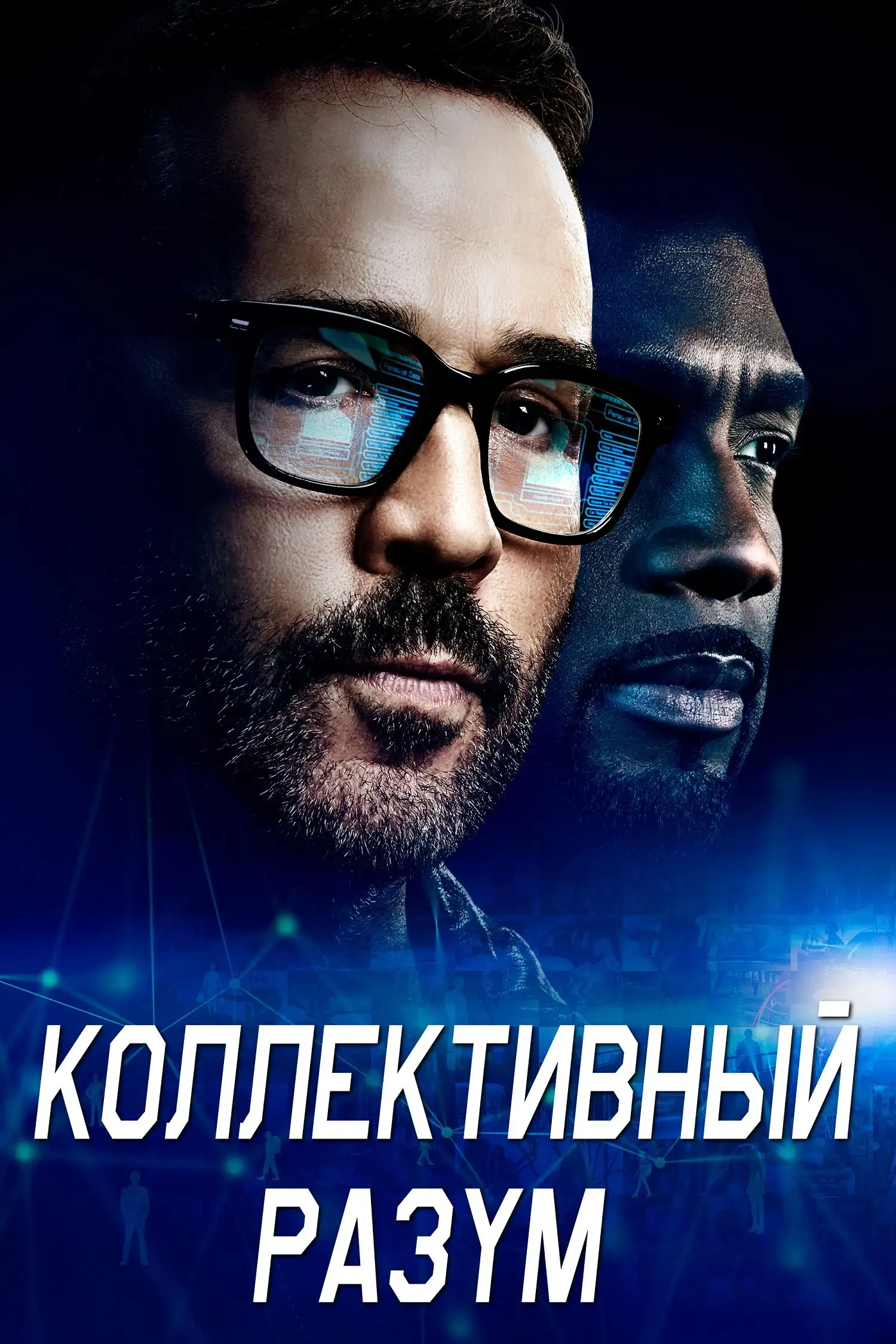  Коллективный разум | Wisdom of the Crowd (2017) 
