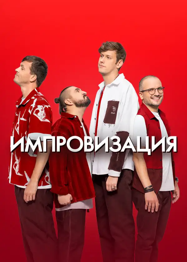  Импровизация (2016) 