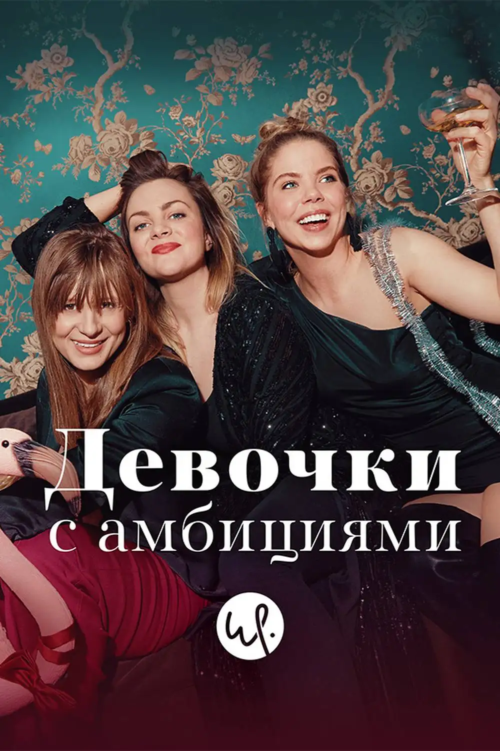  Девочки с амбициями | Unge lovende (2015) 