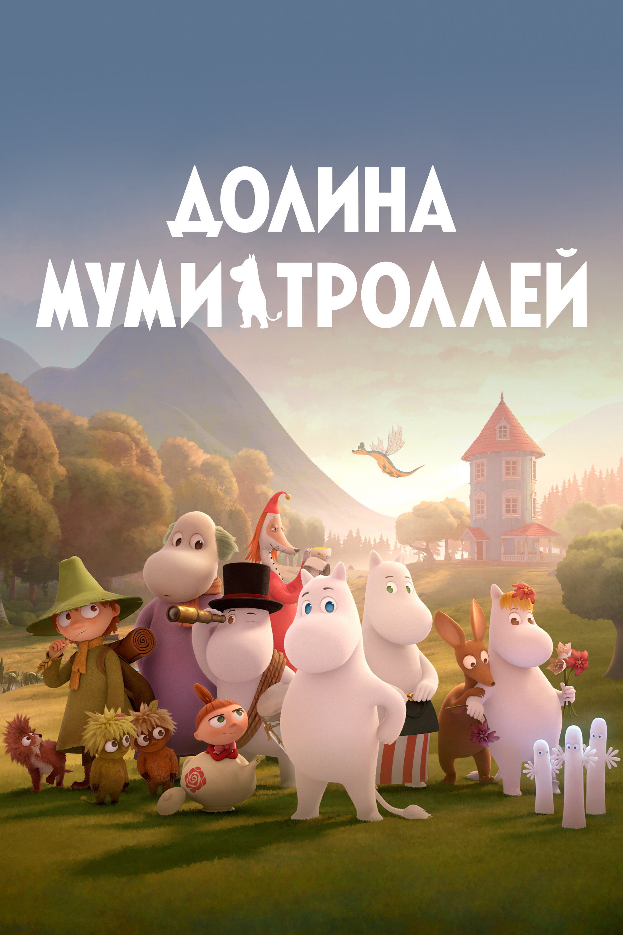  Долина муми-троллей | Moominvalley (2019) 