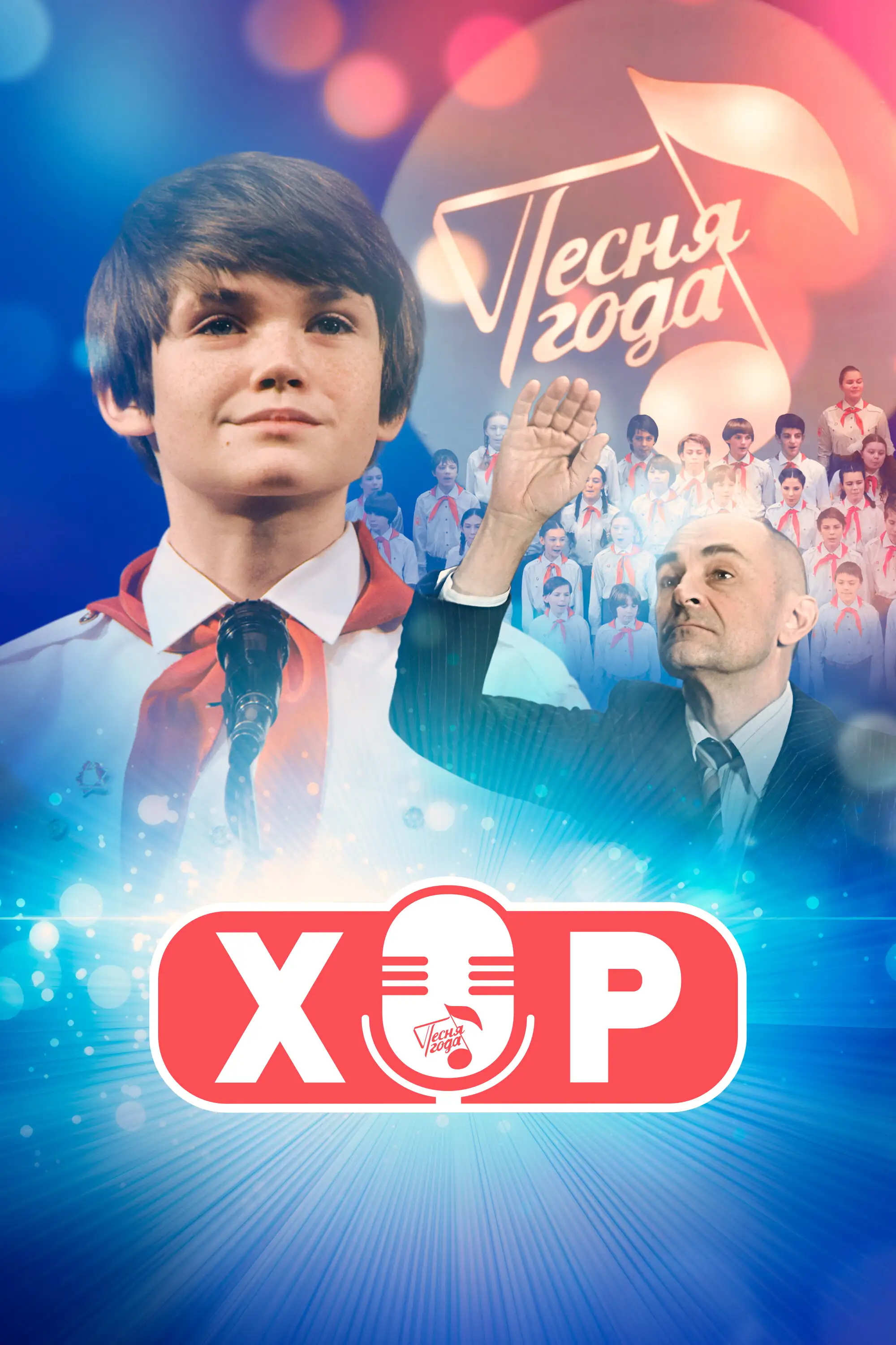 Хор (2019)