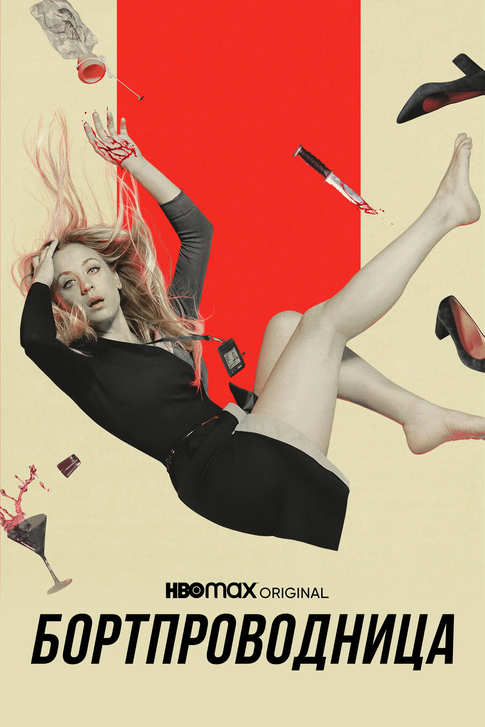 Бортпроводница | The Flight Attendant (2020)