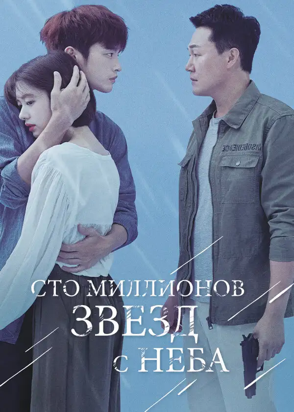 Сто миллионов звёзд с неба | Haneuleseo naerineun 1eok gaeui byeol (2018)