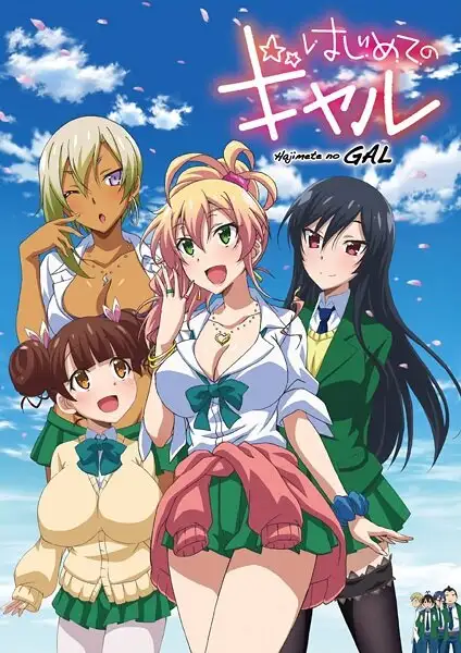 Моя первая гяру | Hajimete no Gal (2017)