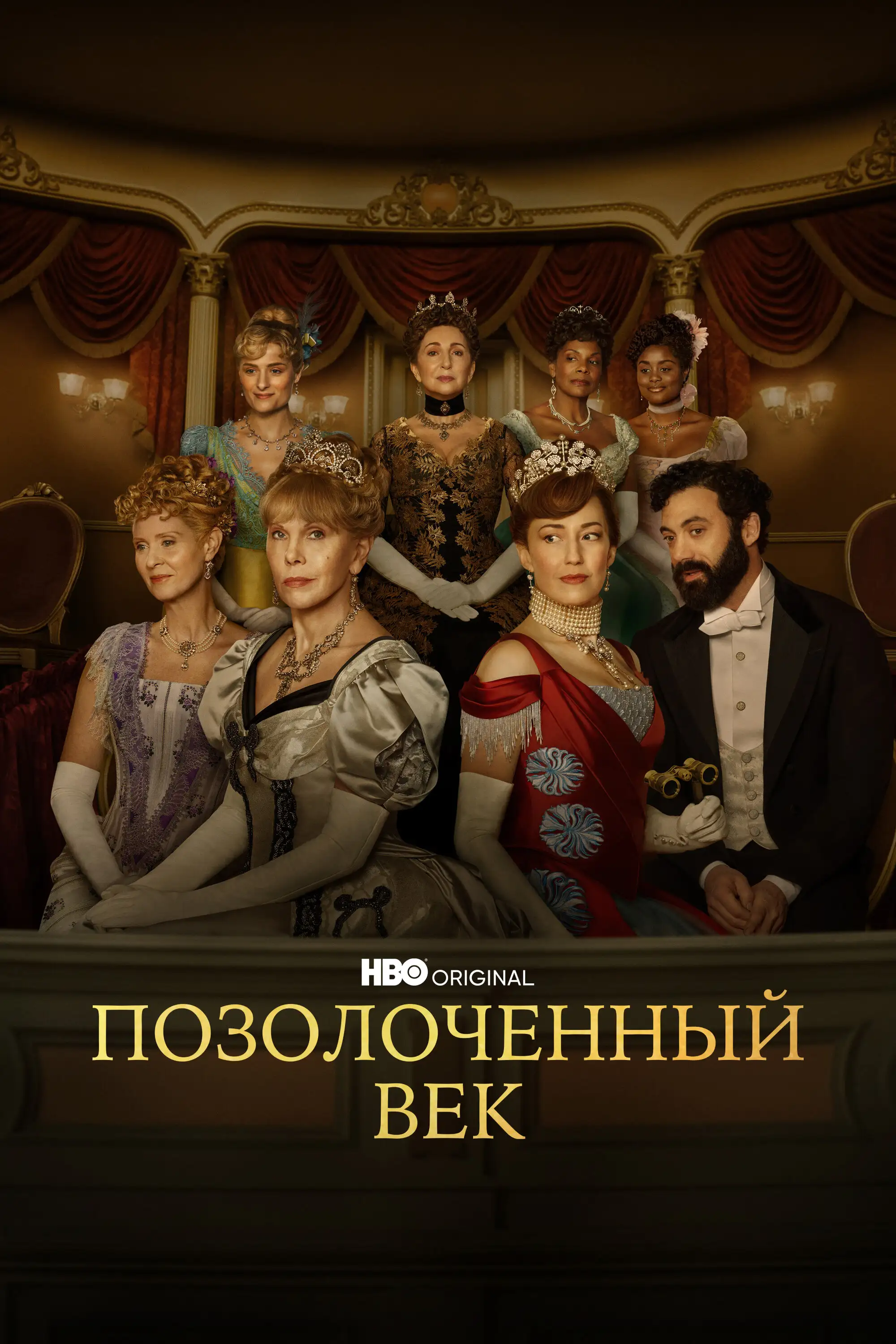 Позолоченный век | The Gilded Age (2022)