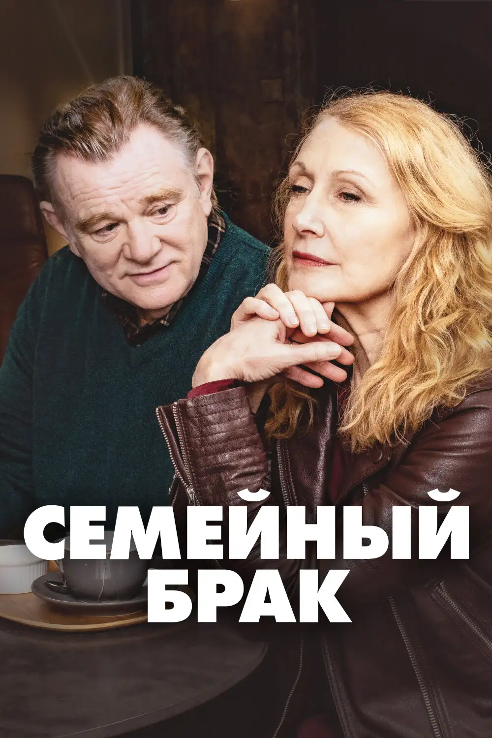 Семейный брак | State of the Union (2019)