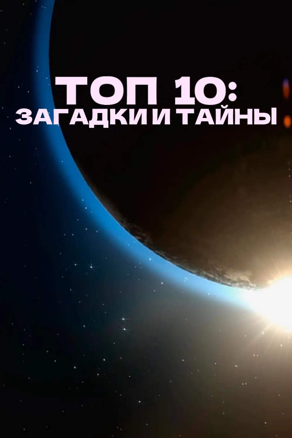  Топ 10 причин верить | Top 10 Secrets and Mysteries (2016) 