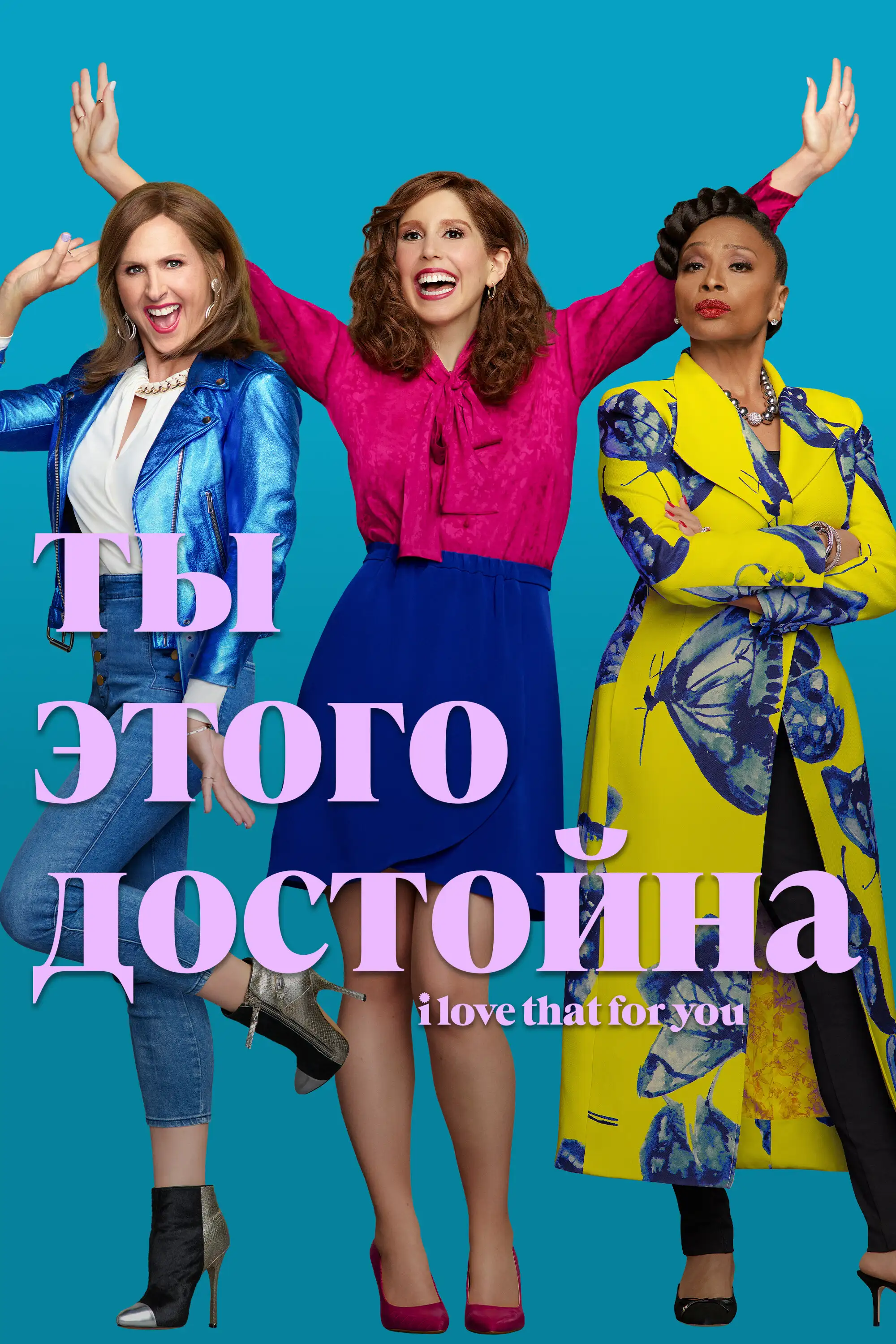  Ты этого достойна | I Love That for You (2022) 