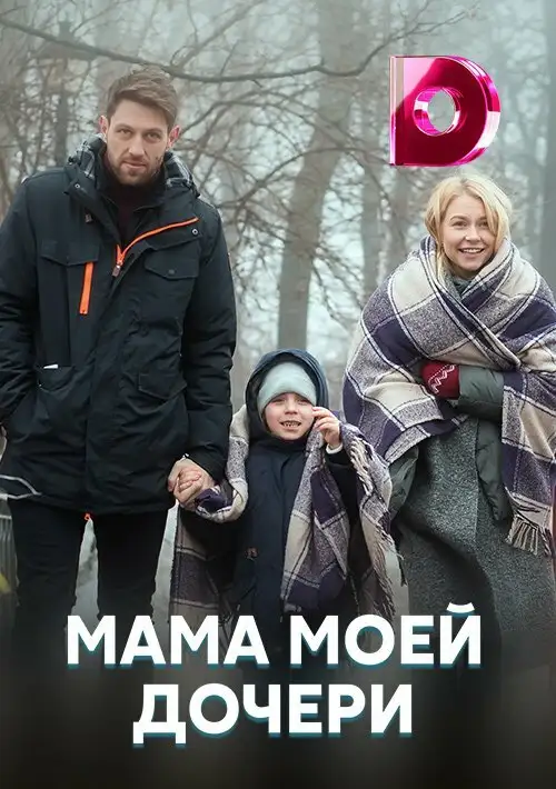  Мама моей дочери (2019) 