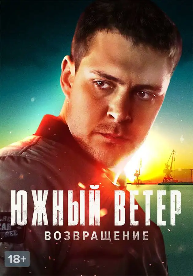Южный ветер. Возвращение | Juzni vetar (2020)