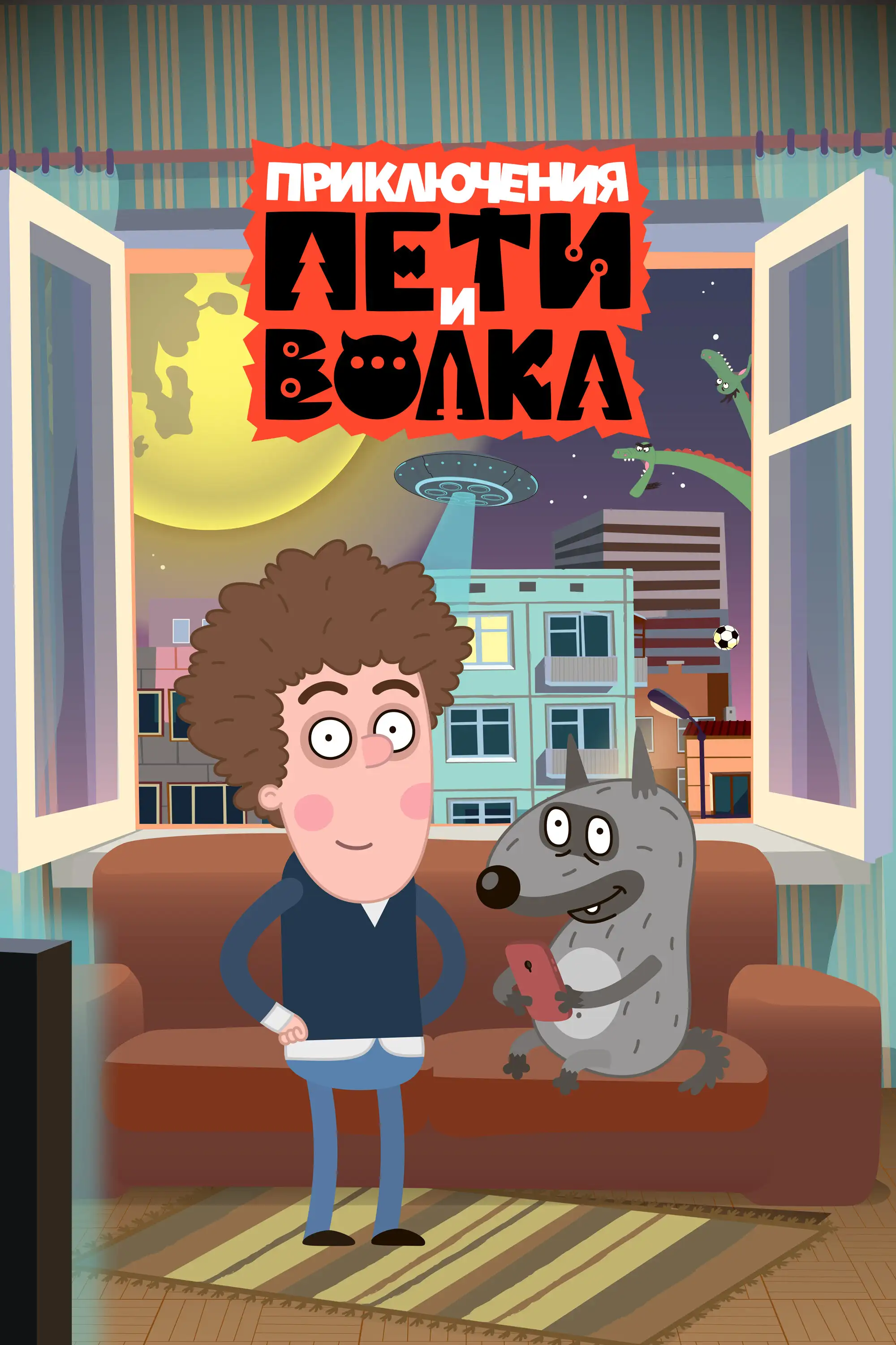  Приключения Пети и Волка (2018) 