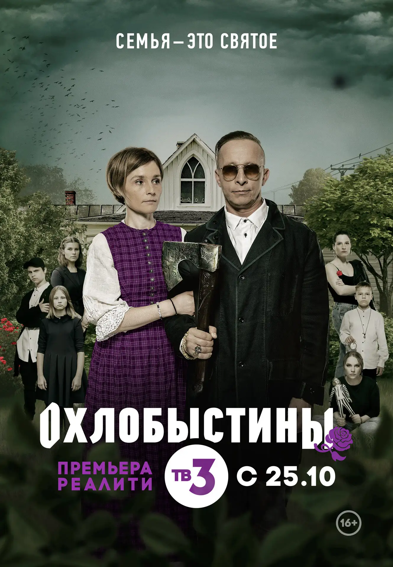  Охлобыстины (2019) 