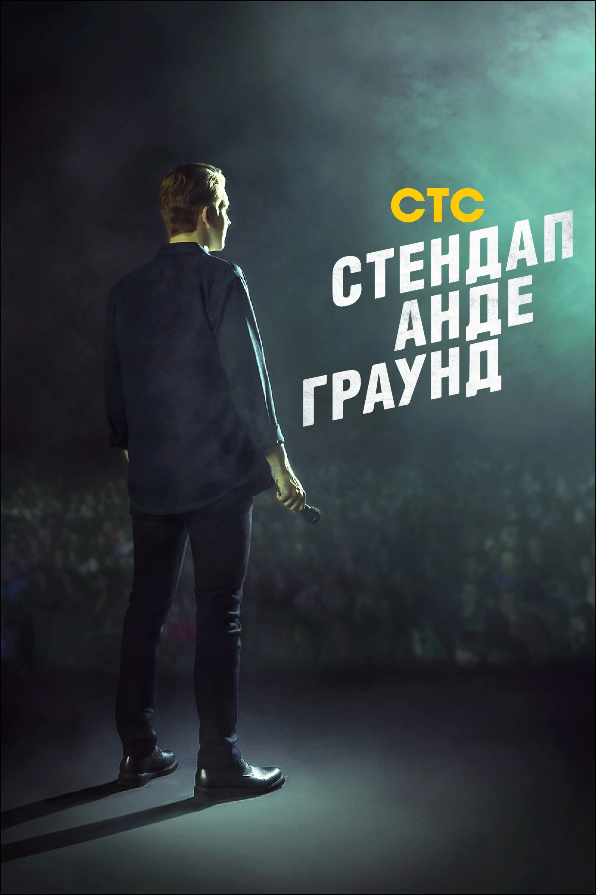  Стендап андеграунд (2019) 