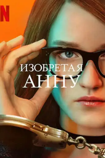 Изобретая Анну | Inventing Anna (2022)