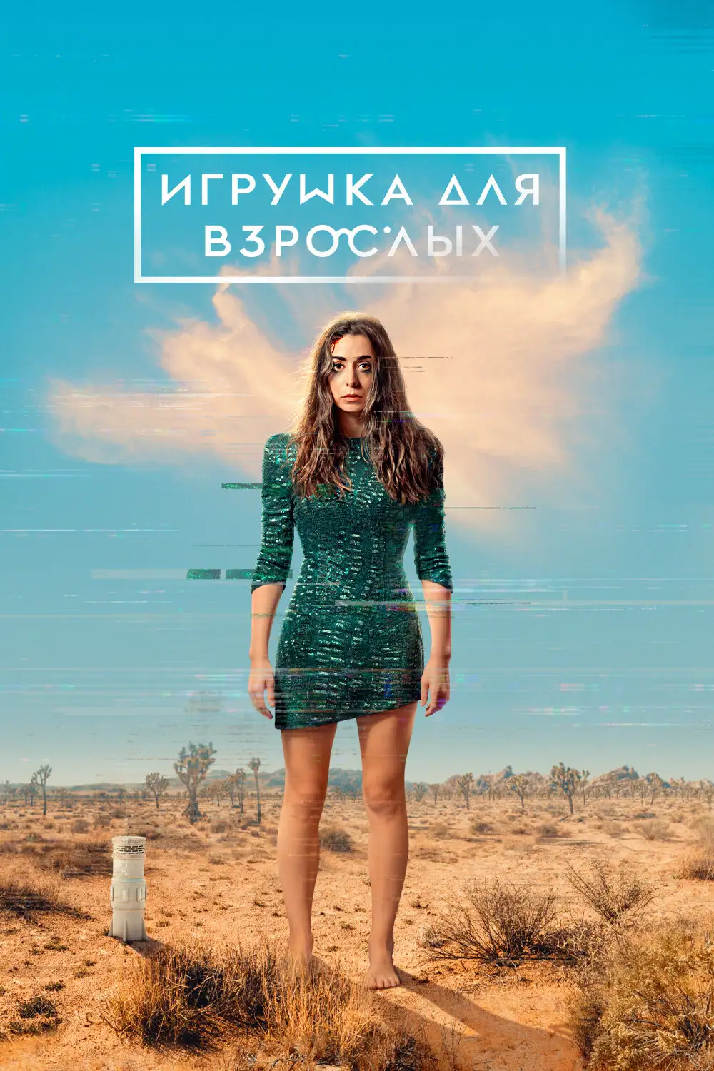 Игрушка для взрослых | Made for Love (2021)