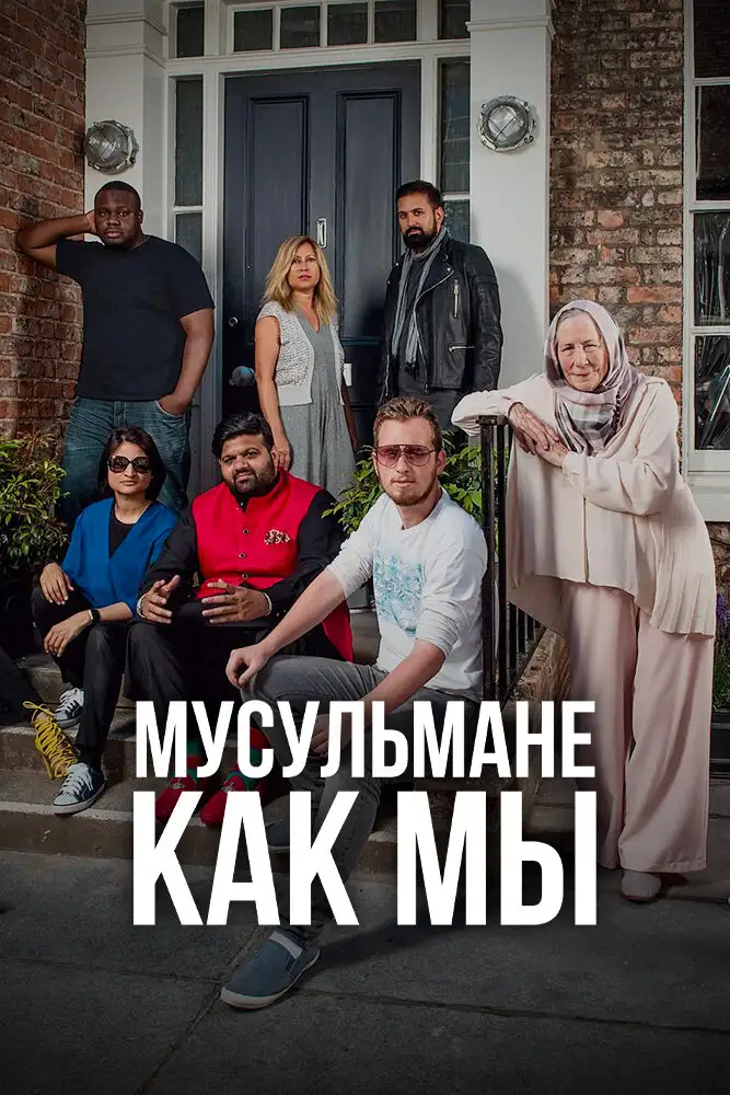  Мусульмане как мы | Muslims Like Us (2016) 
